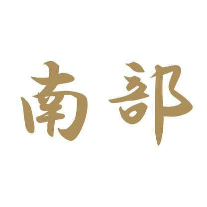 南部 9