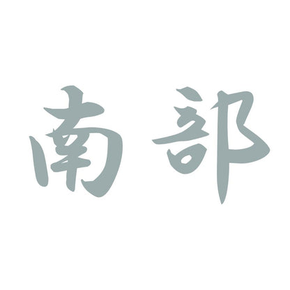 南部 10