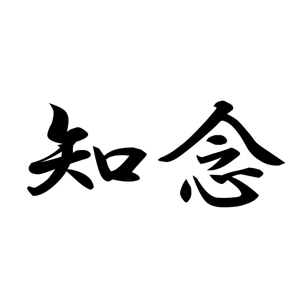 知念