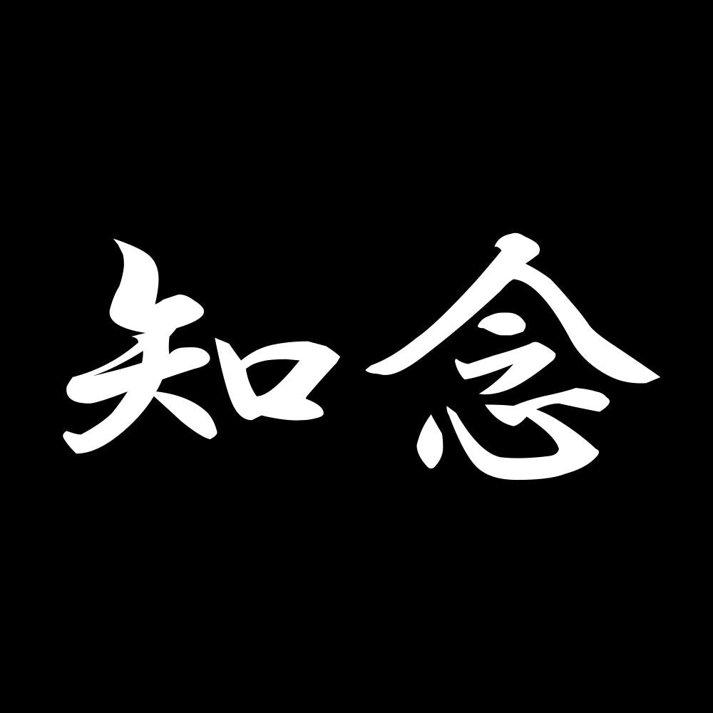 知念 7