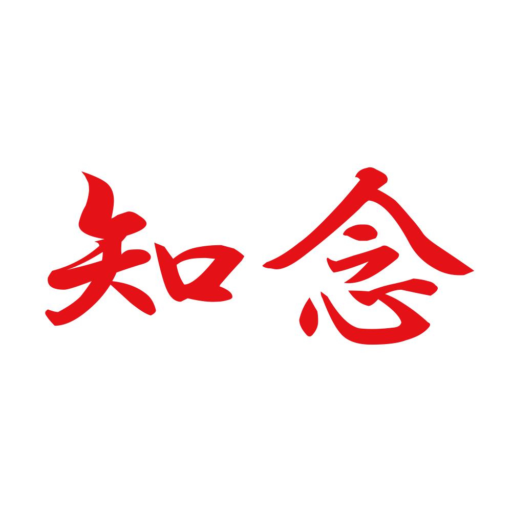 知念 8