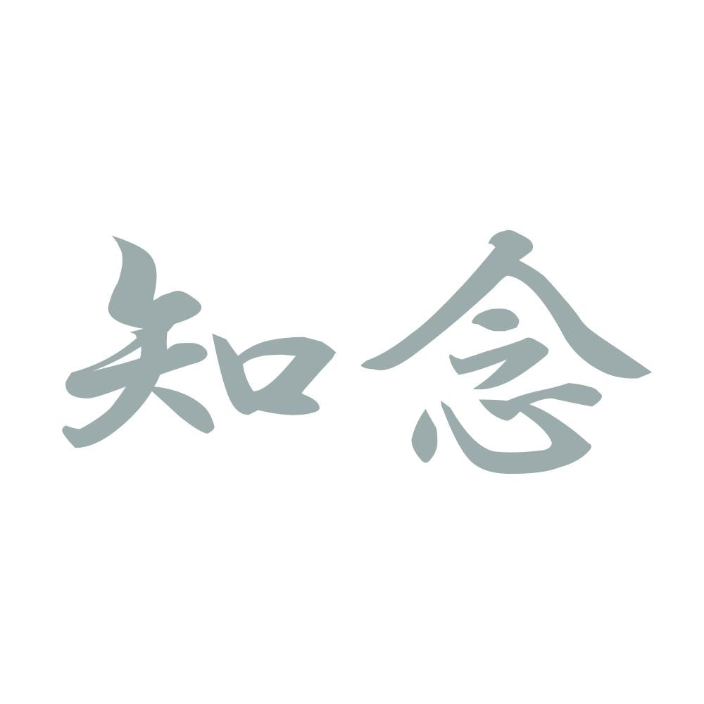 知念 10