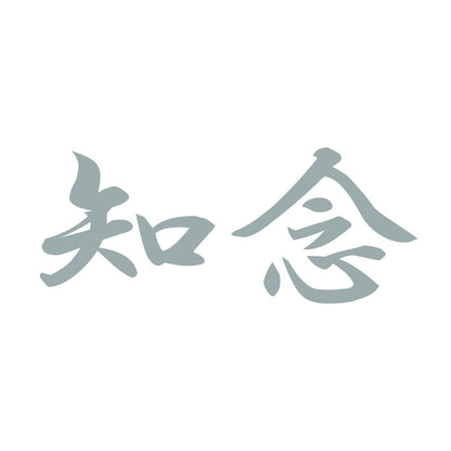 知念 10