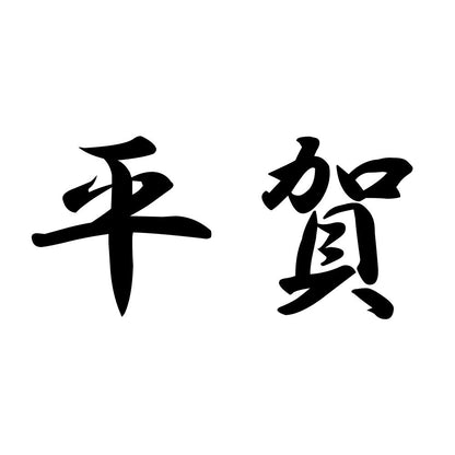 平賀