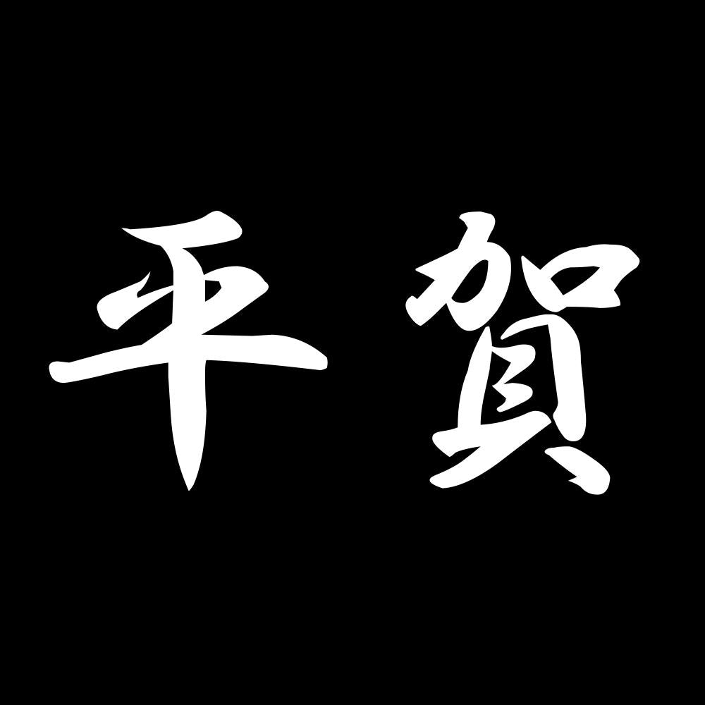 平賀 7