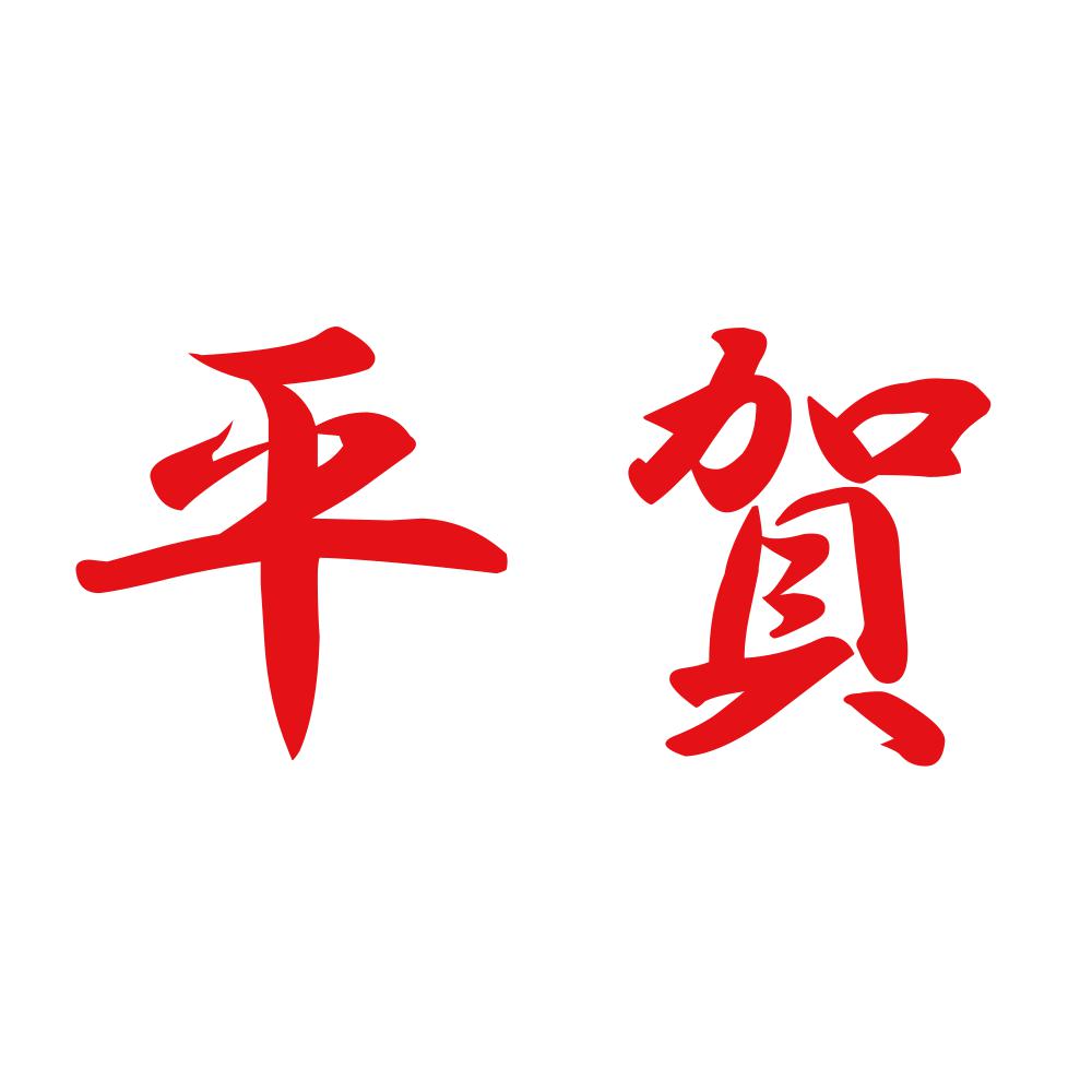 平賀 8