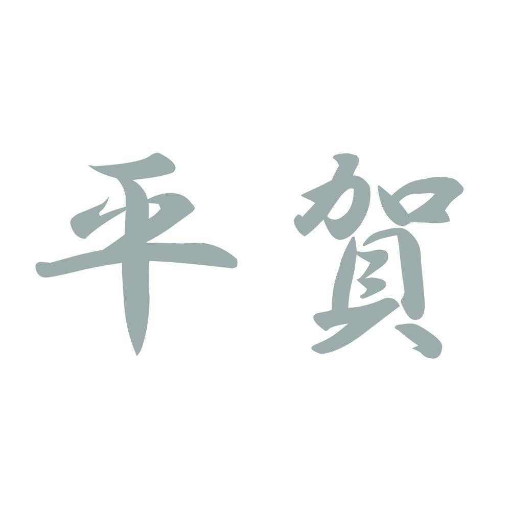 平賀 10