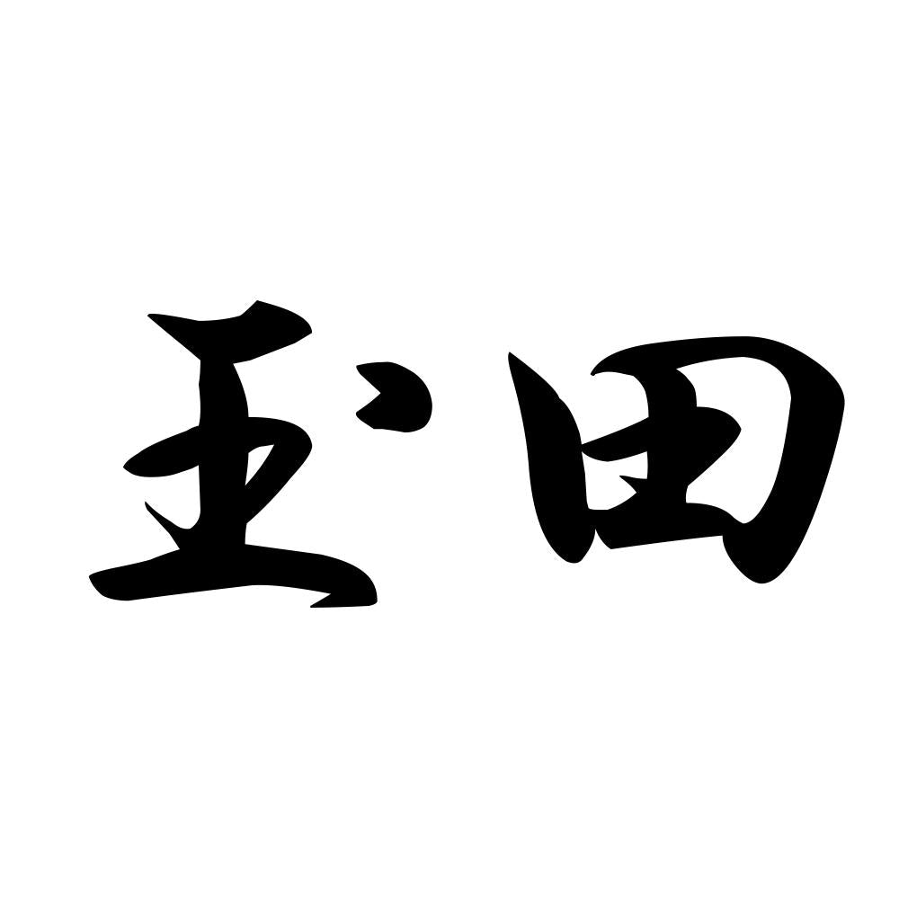 玉田