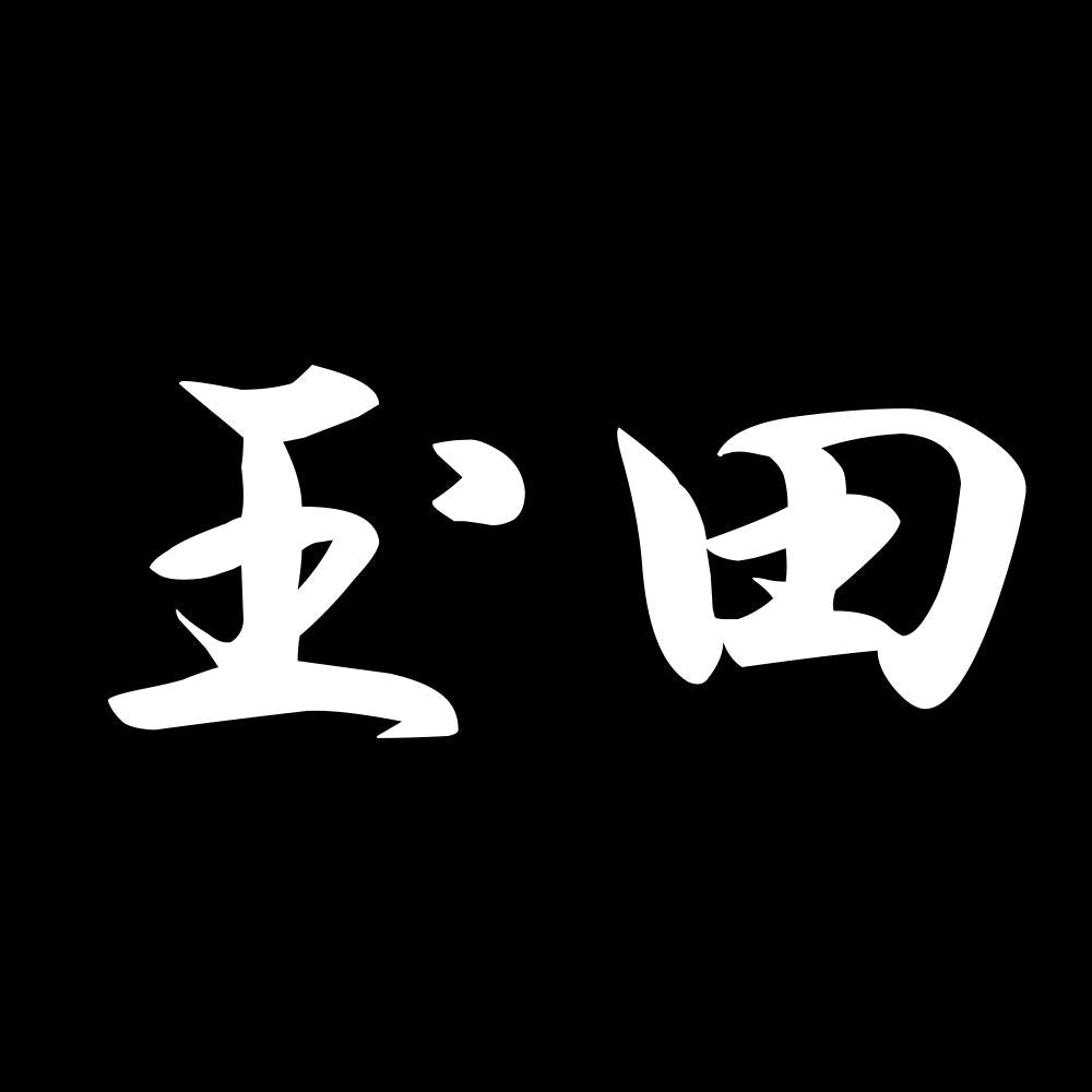 玉田 7