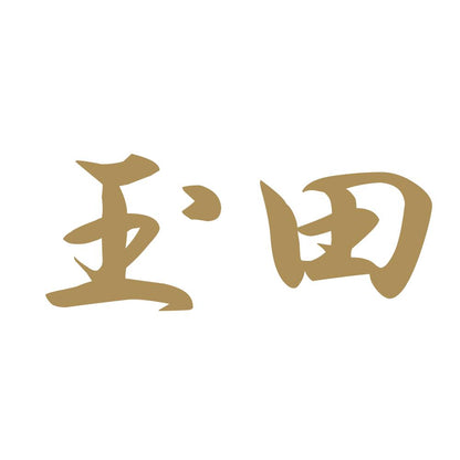 玉田 9