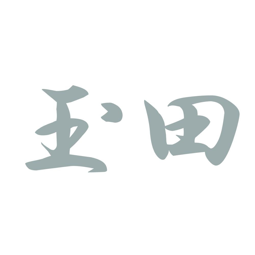 玉田 10