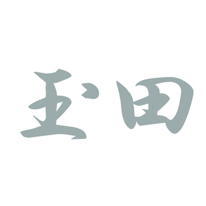玉田 10