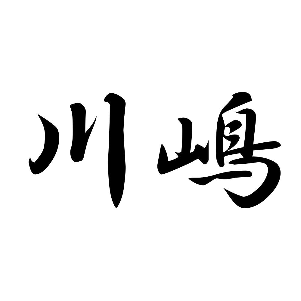 川嶋