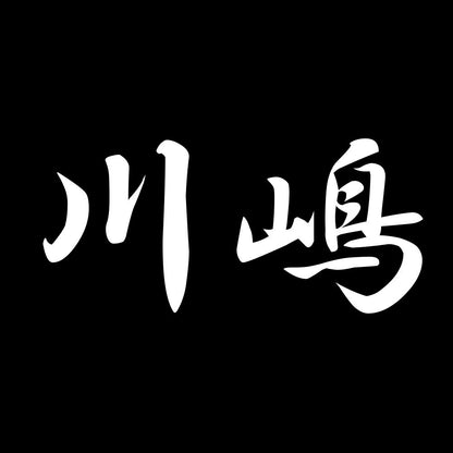 川嶋 7