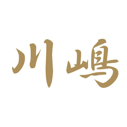 川嶋 9