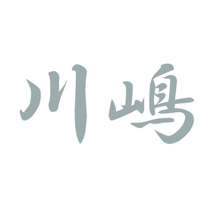 川嶋 10
