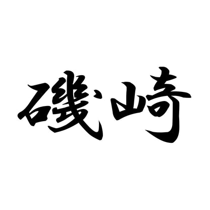 磯崎