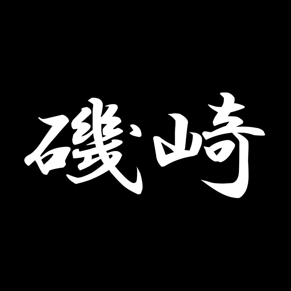 磯崎 7