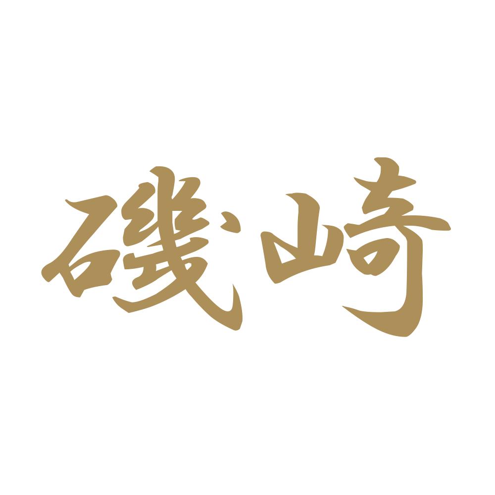 磯崎 9
