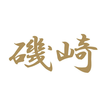 磯崎 9