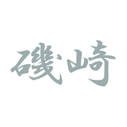 磯崎 10