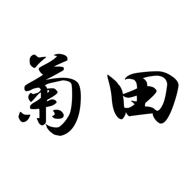 菊田