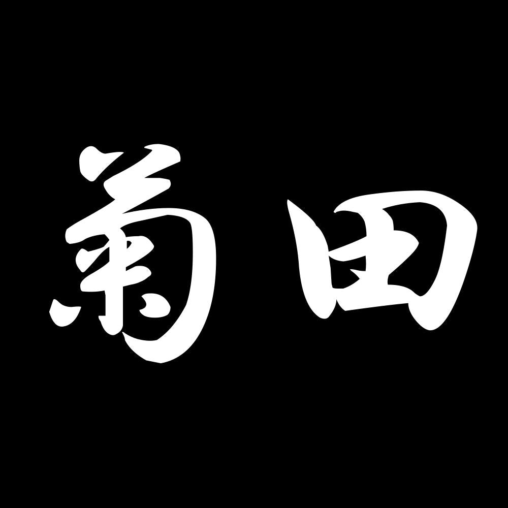 菊田 7