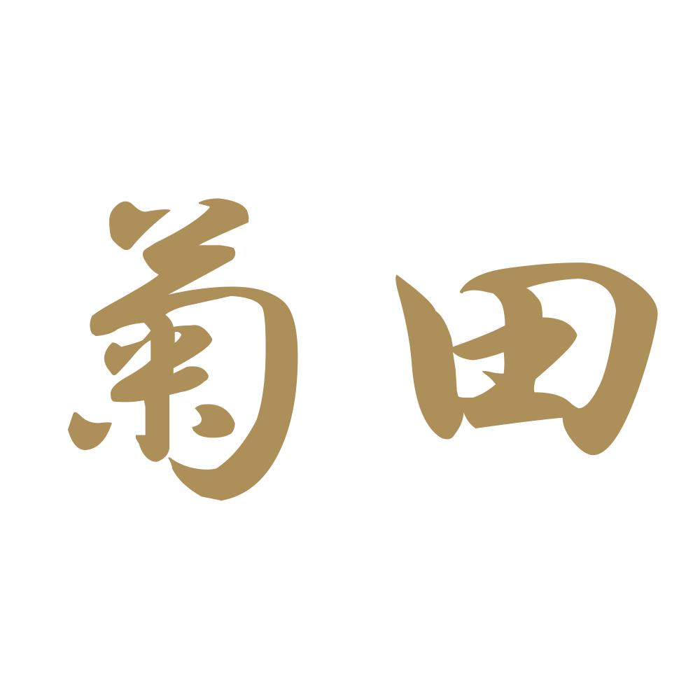 菊田 9