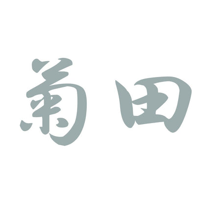 菊田 10