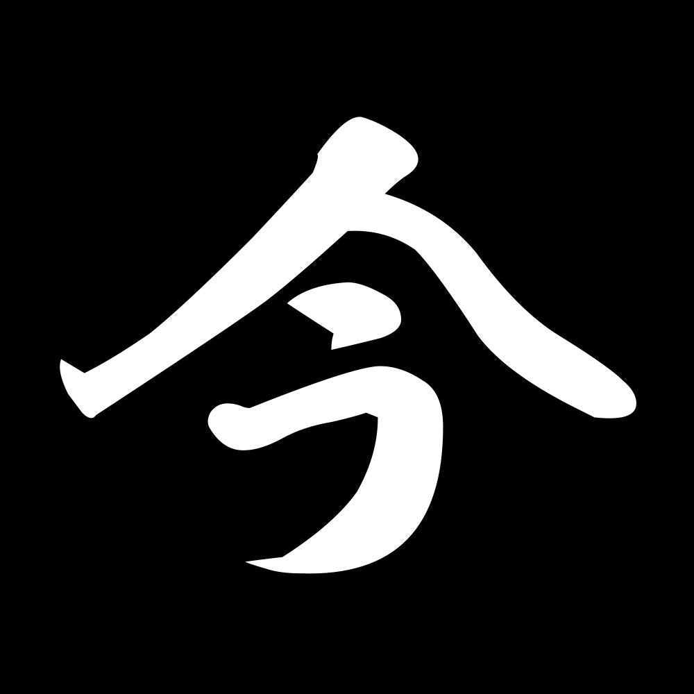今 7