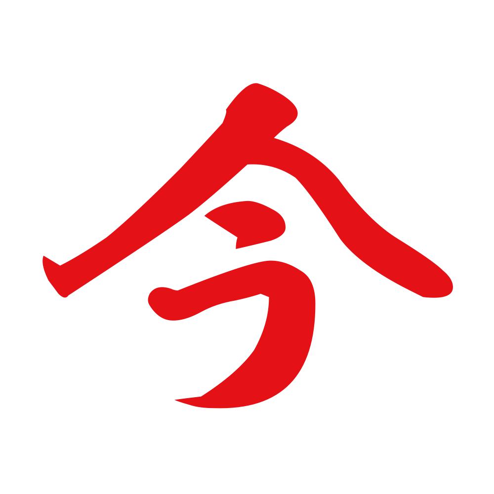 今 8