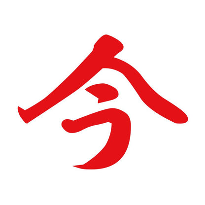 今 8