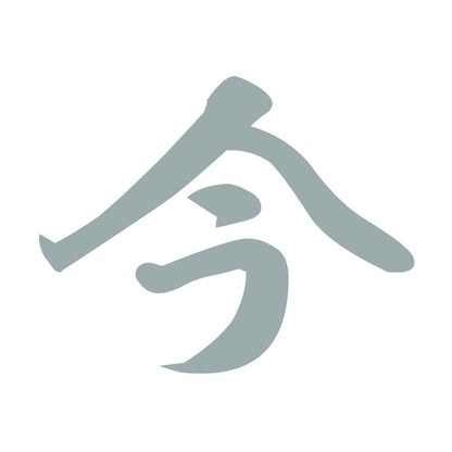 今 10