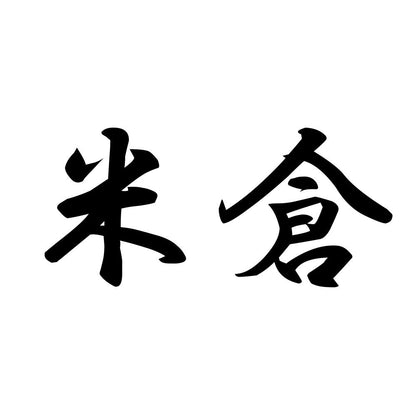 米倉