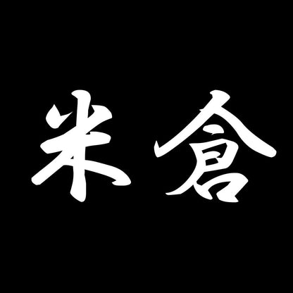 米倉 7