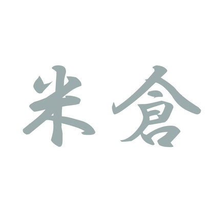 米倉 10