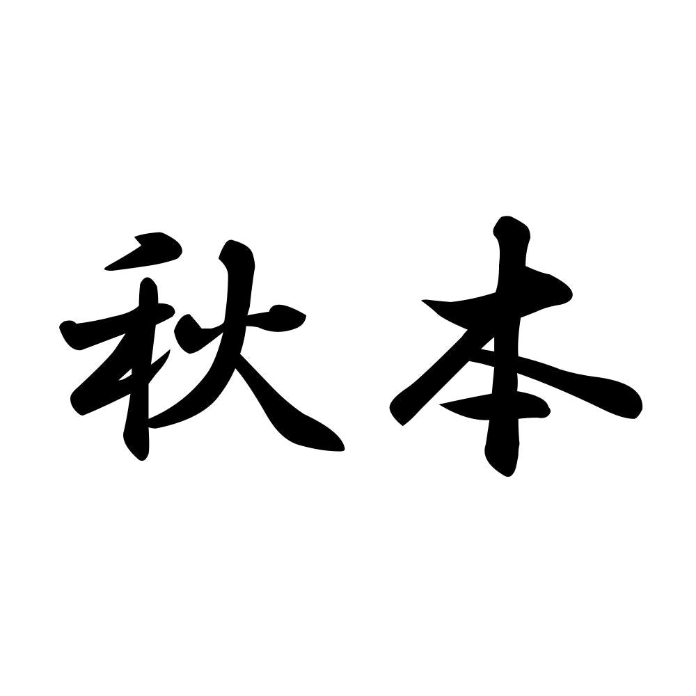 秋本