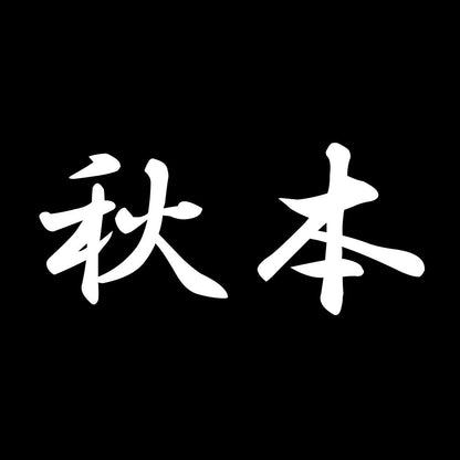 秋本 7