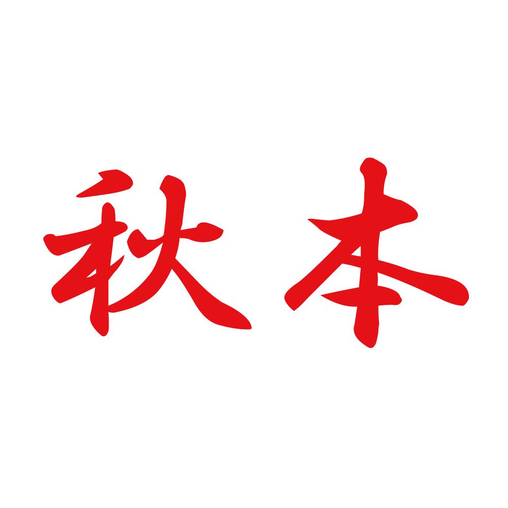 秋本 8