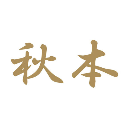 秋本 9
