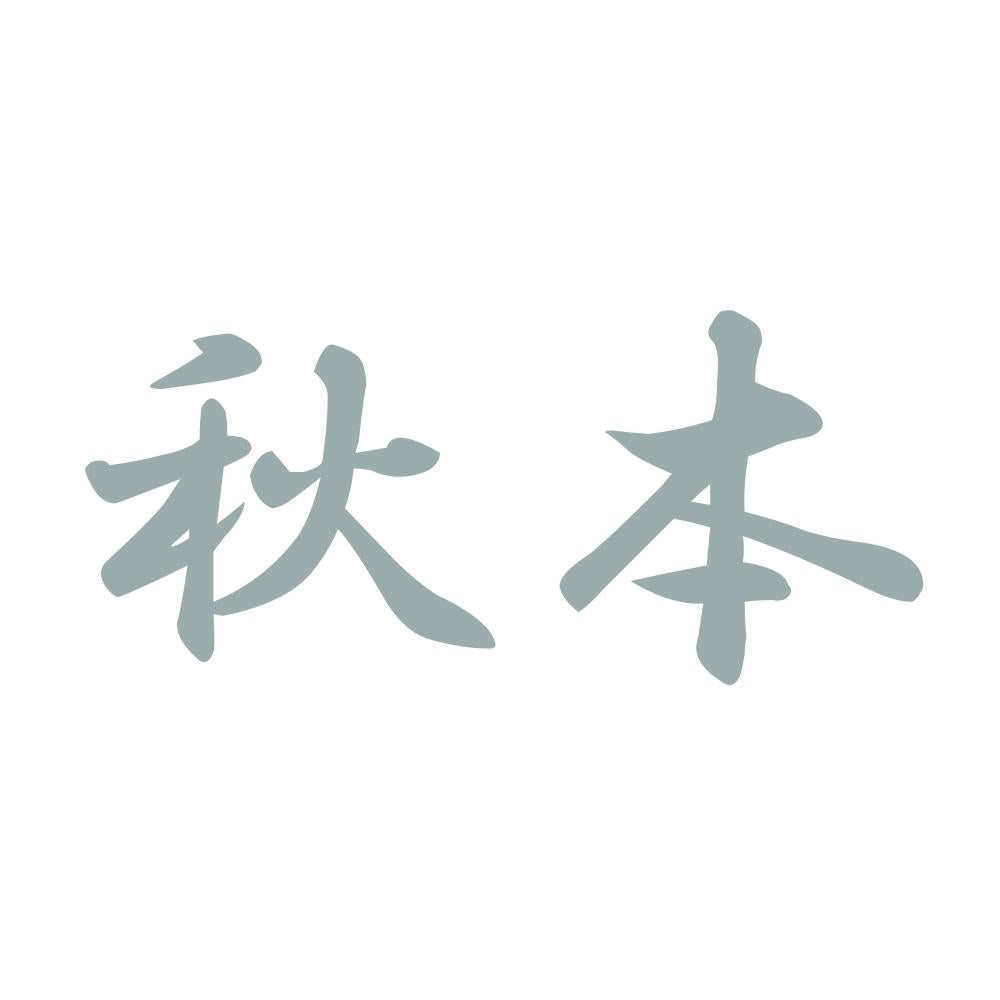 秋本 10