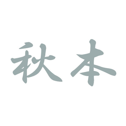 秋本 10