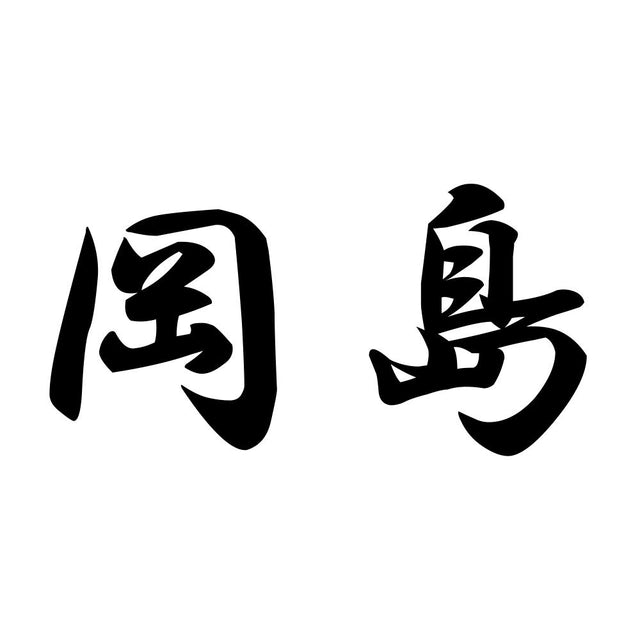 岡島
