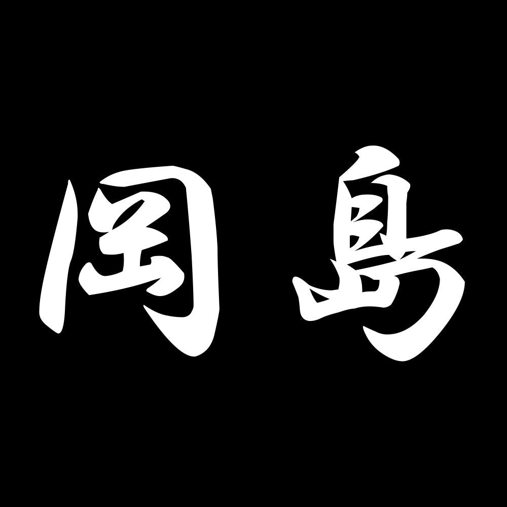 岡島 7