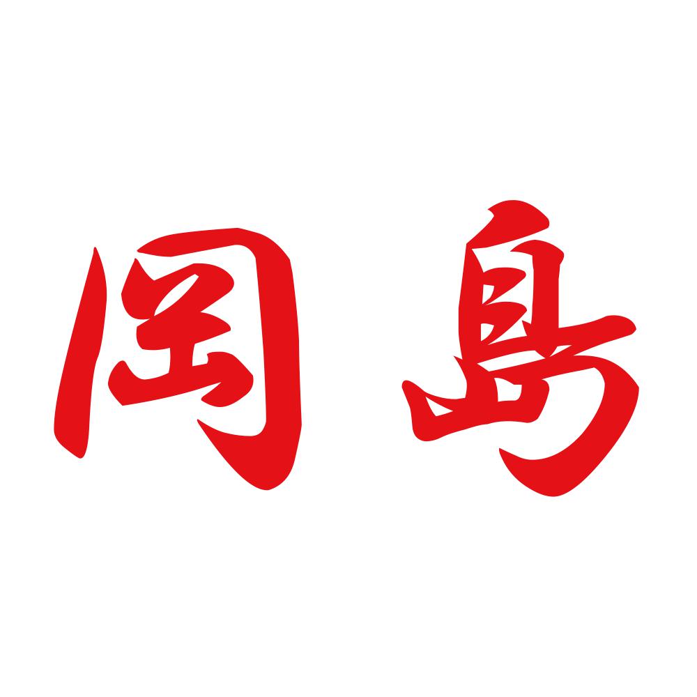 岡島 8