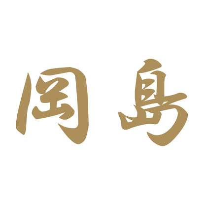 岡島 9