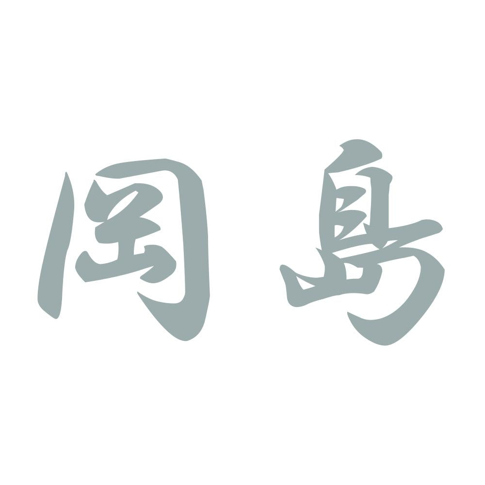 岡島 10