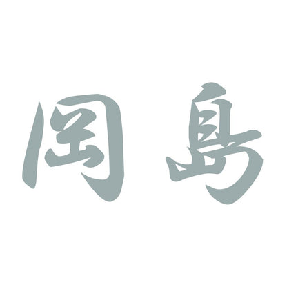 岡島 10