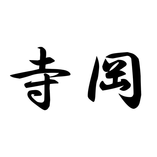 寺岡