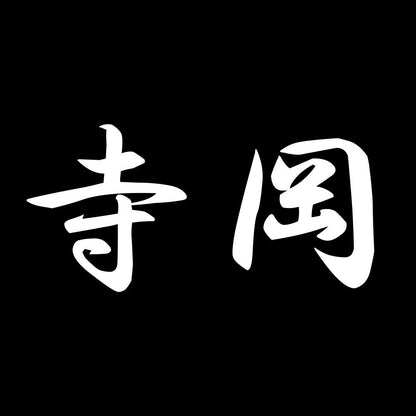 寺岡 7